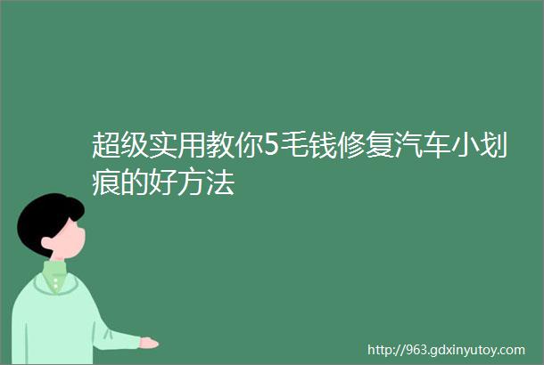 超级实用教你5毛钱修复汽车小划痕的好方法