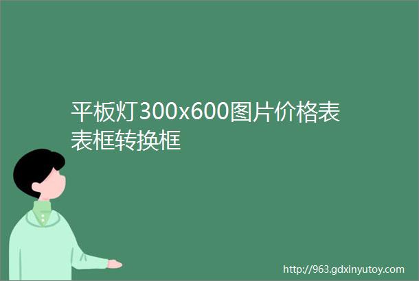 平板灯300x600图片价格表表框转换框