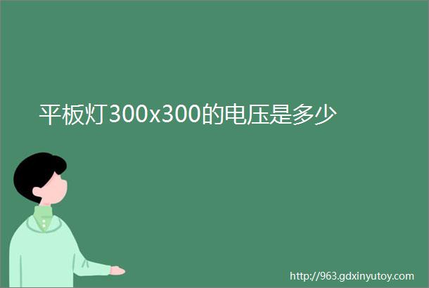 平板灯300x300的电压是多少