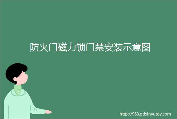 防火门磁力锁门禁安装示意图