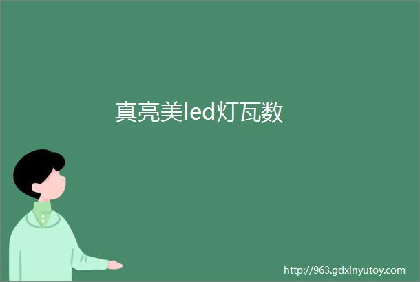 真亮美led灯瓦数