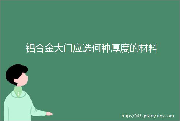 铝合金大门应选何种厚度的材料