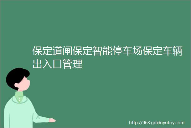 保定道闸保定智能停车场保定车辆出入口管理