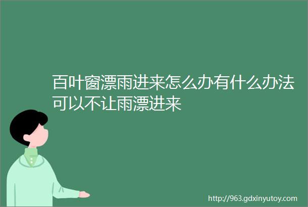 百叶窗漂雨进来怎么办有什么办法可以不让雨漂进来