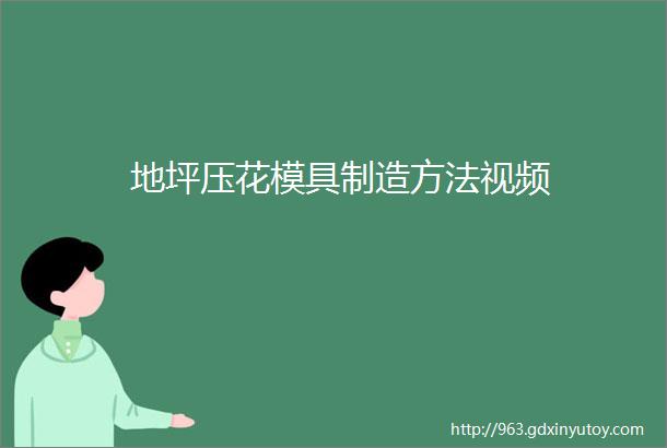 地坪压花模具制造方法视频