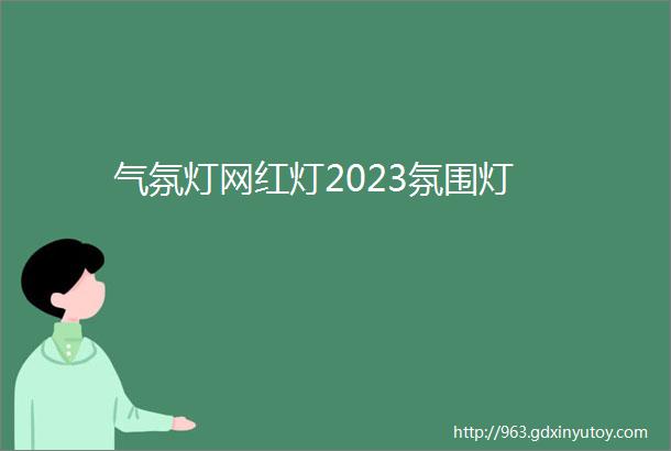 气氛灯网红灯2023氛围灯