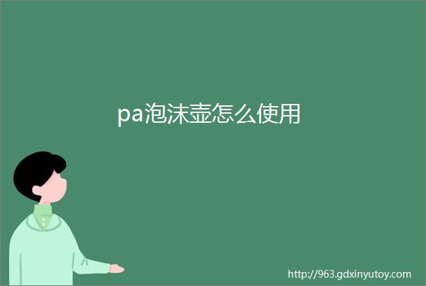 pa泡沫壶怎么使用