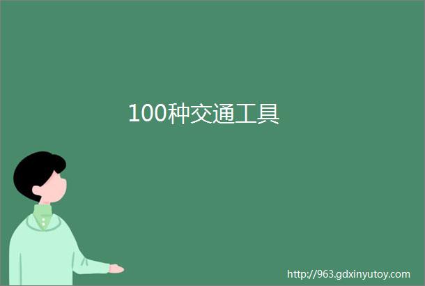 100种交通工具