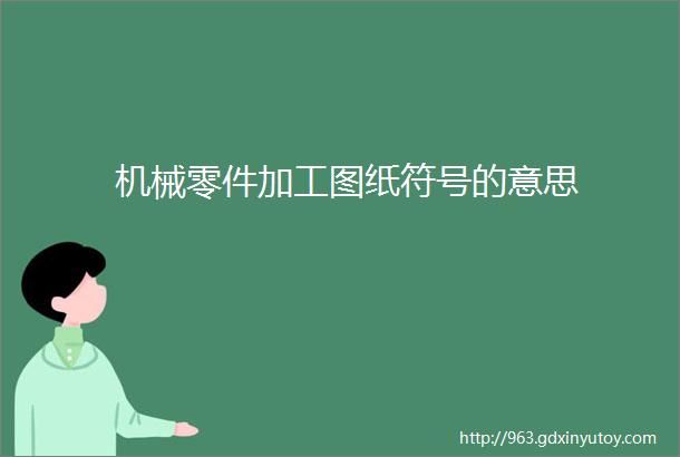 机械零件加工图纸符号的意思