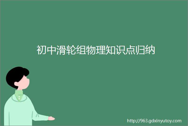 初中滑轮组物理知识点归纳