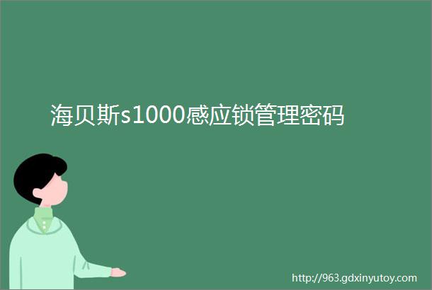 海贝斯s1000感应锁管理密码