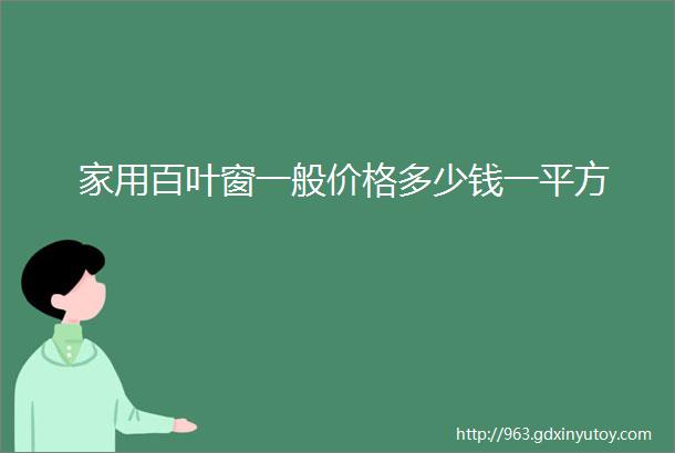 家用百叶窗一般价格多少钱一平方