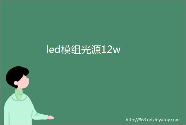 led模组光源12w