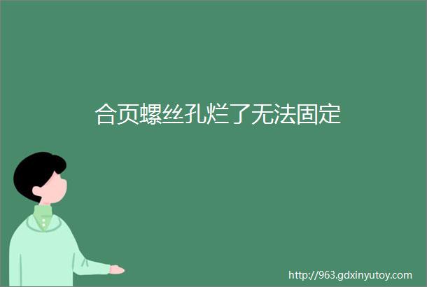 合页螺丝孔烂了无法固定