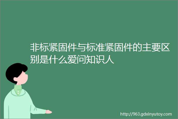 非标紧固件与标准紧固件的主要区别是什么爱问知识人