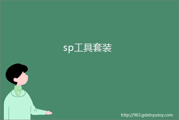 sp工具套装