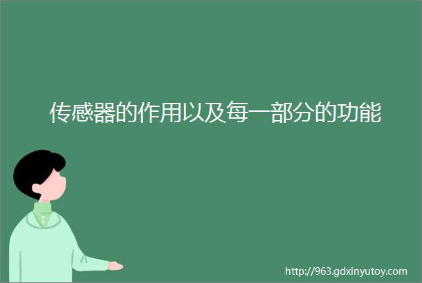 传感器的作用以及每一部分的功能