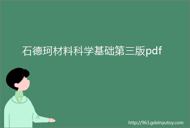 石德珂材料科学基础第三版pdf