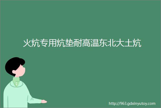 火炕专用炕垫耐高温东北大土炕