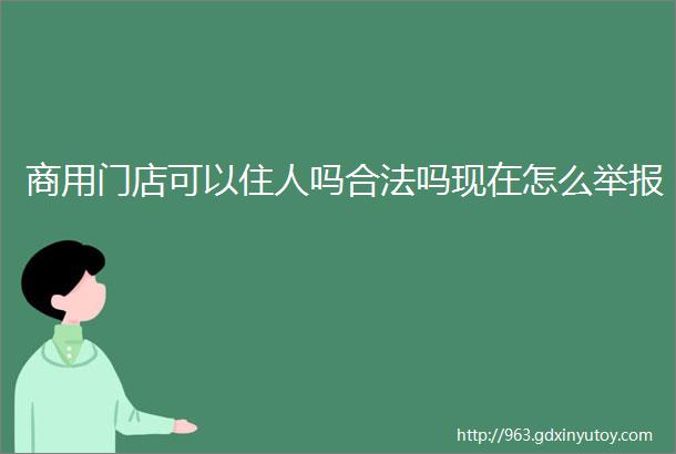 商用门店可以住人吗合法吗现在怎么举报