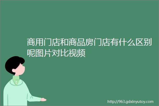 商用门店和商品房门店有什么区别呢图片对比视频