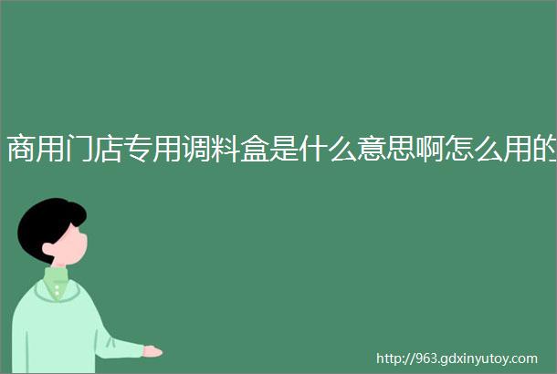 商用门店专用调料盒是什么意思啊怎么用的