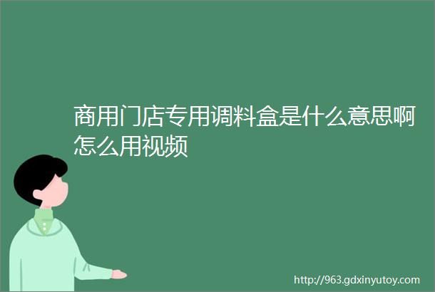 商用门店专用调料盒是什么意思啊怎么用视频