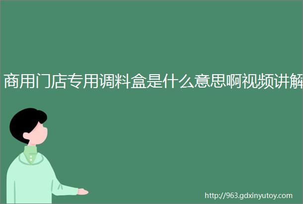 商用门店专用调料盒是什么意思啊视频讲解