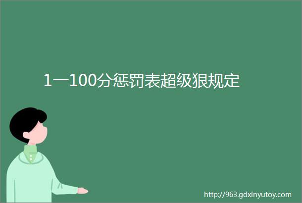 1一100分惩罚表超级狠规定