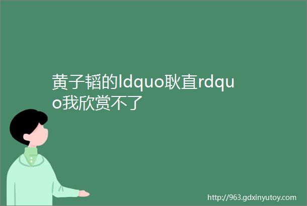 黄子韬的ldquo耿直rdquo我欣赏不了