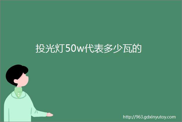 投光灯50w代表多少瓦的