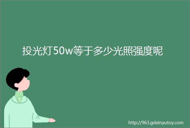 投光灯50w等于多少光照强度呢