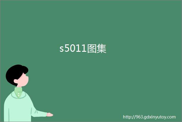 s5011图集