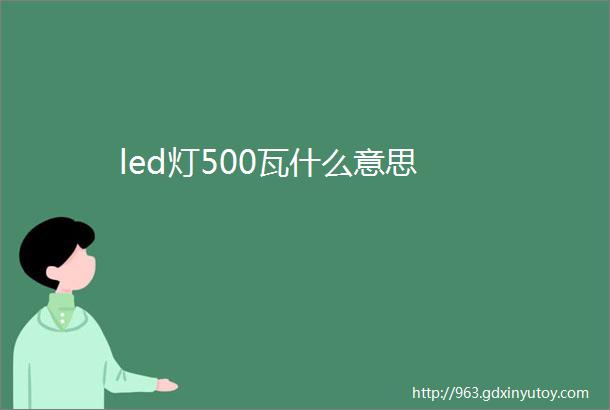 led灯500瓦什么意思