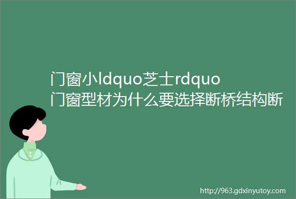 门窗小ldquo芝士rdquo门窗型材为什么要选择断桥结构断桥和非断桥有什么区别