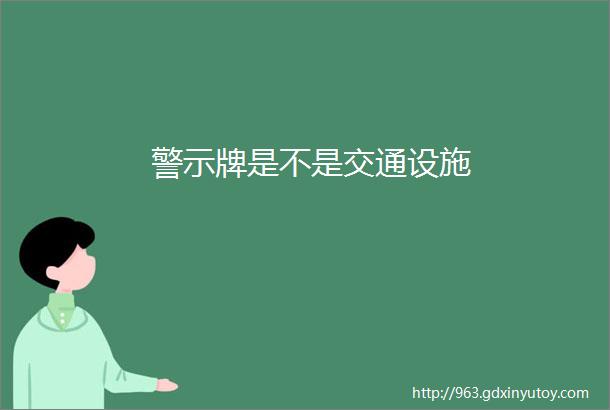 警示牌是不是交通设施