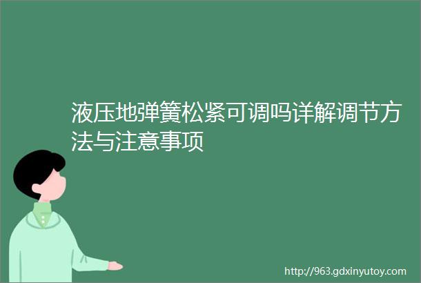 液压地弹簧松紧可调吗详解调节方法与注意事项