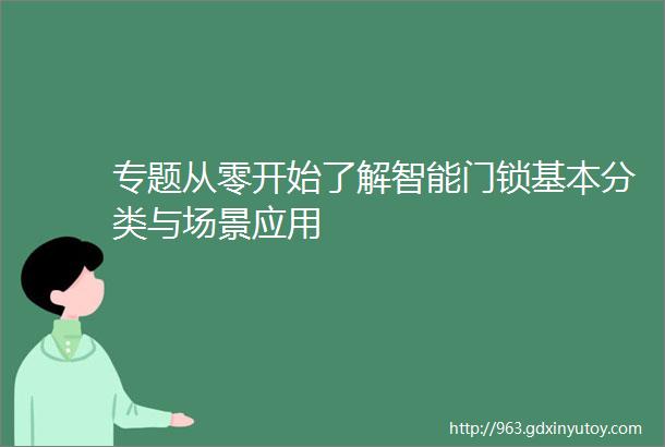 专题从零开始了解智能门锁基本分类与场景应用