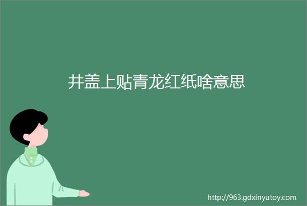 井盖上贴青龙红纸啥意思