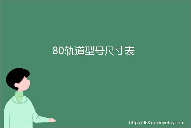 80轨道型号尺寸表