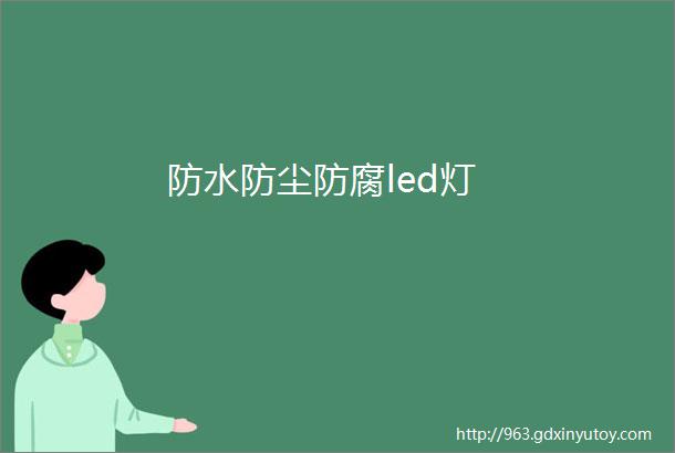 防水防尘防腐led灯