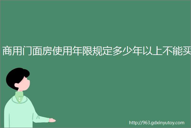 商用门面房使用年限规定多少年以上不能买