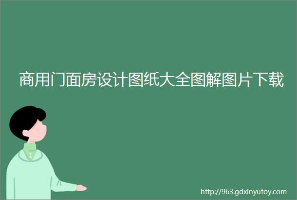 商用门面房设计图纸大全图解图片下载