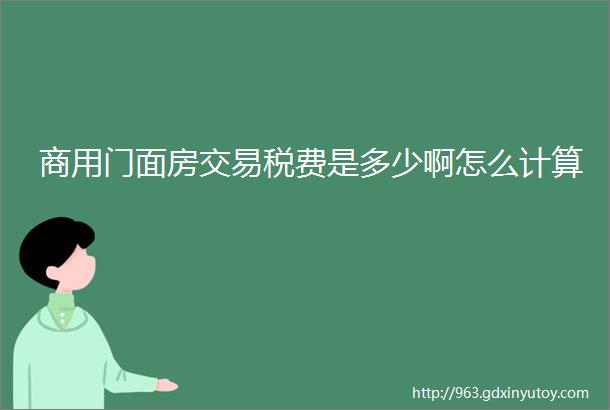 商用门面房交易税费是多少啊怎么计算