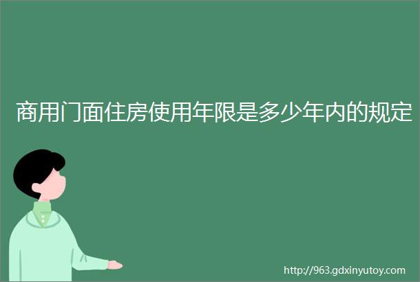 商用门面住房使用年限是多少年内的规定