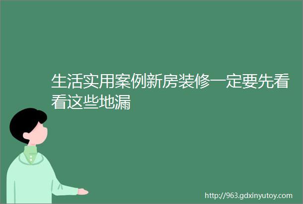 生活实用案例新房装修一定要先看看这些地漏