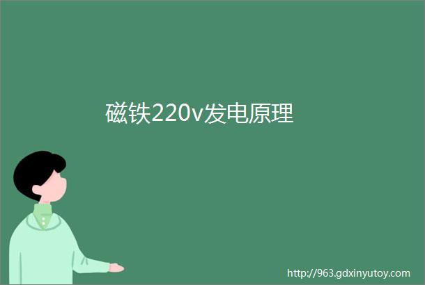 磁铁220v发电原理