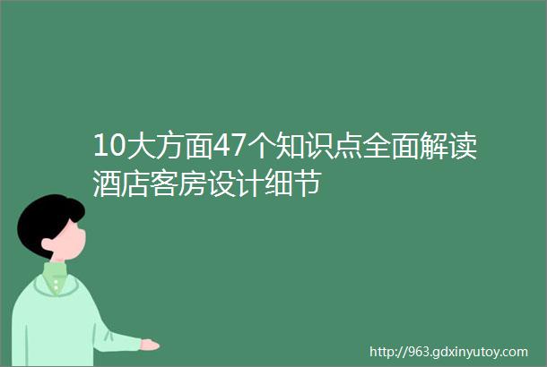 10大方面47个知识点全面解读酒店客房设计细节