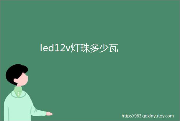 led12v灯珠多少瓦