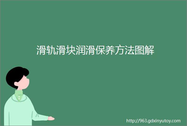 滑轨滑块润滑保养方法图解